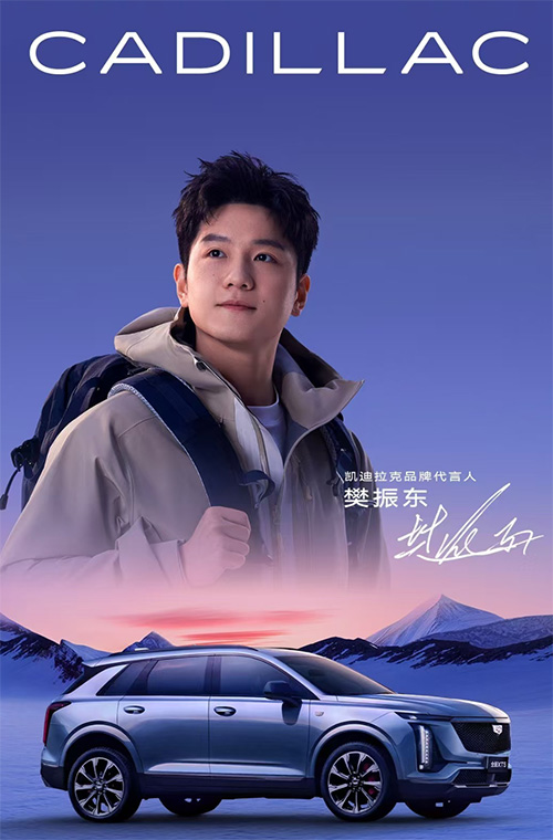 樊振東代言凱迪拉克