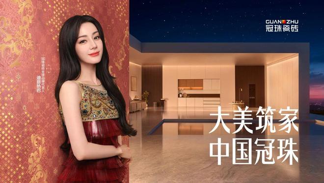 迪麗熱巴代言冠珠瓷磚