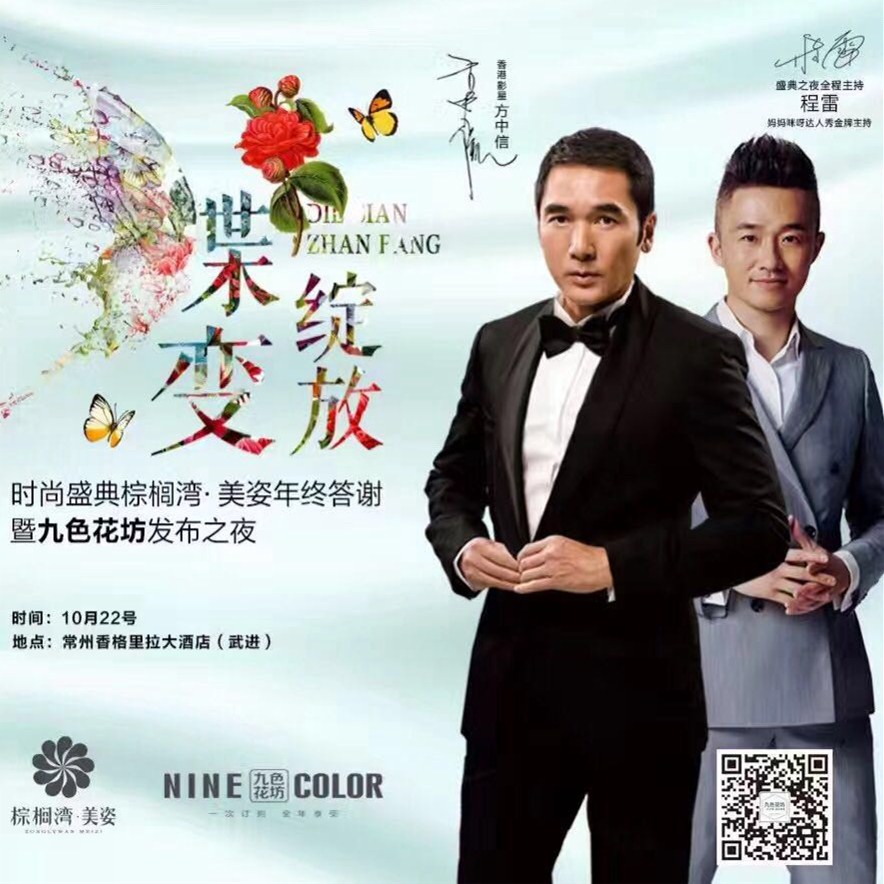 程雷、方中信助陣“蝶變綻放”九色花坊新品發(fā)布之夜