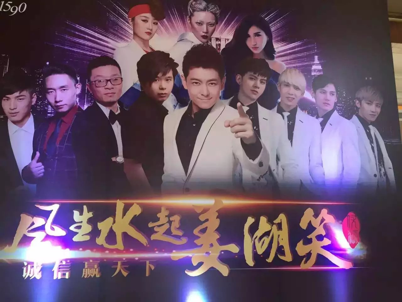 林志穎、邱永傳、韓國男團notice相聚優(yōu)源巨星之夜